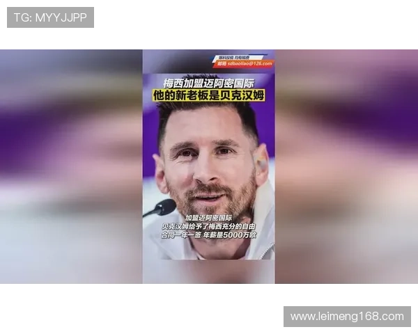 梅西加盟迈阿密国际引发全球足球关注 揭秘这笔交易背后的商业与体育战略 梅西加盟迈阿密国际引发全球足球关注 揭秘这笔交易背后的商业与体育战略