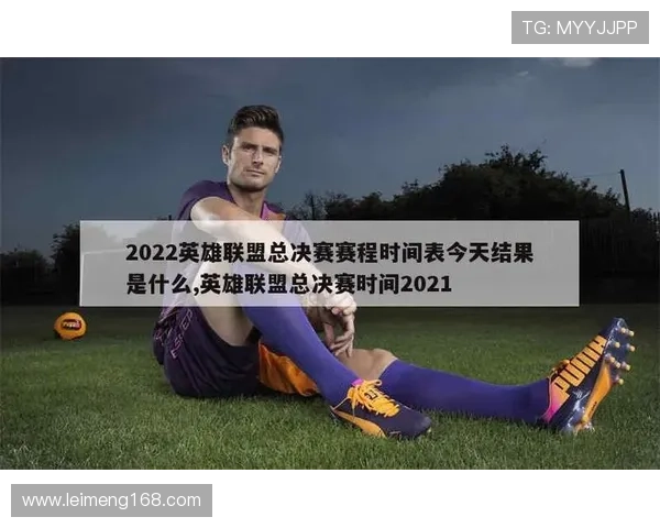 英雄联盟2021世界赛完整赛程时间总览与各阶段精彩赛事安排 英雄联盟2021世界赛完整赛程时间总览与各阶段精彩赛事安排